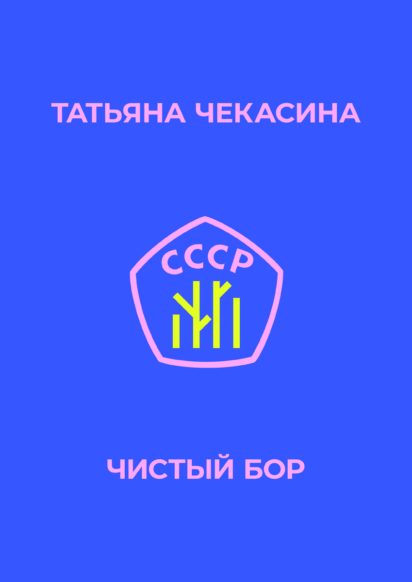 «ЧИСТЫЙ БОР», КНИГА СИЛЬНАЯ И ПОЛНОСТЬЮ ЖИЗНЕННАЯ