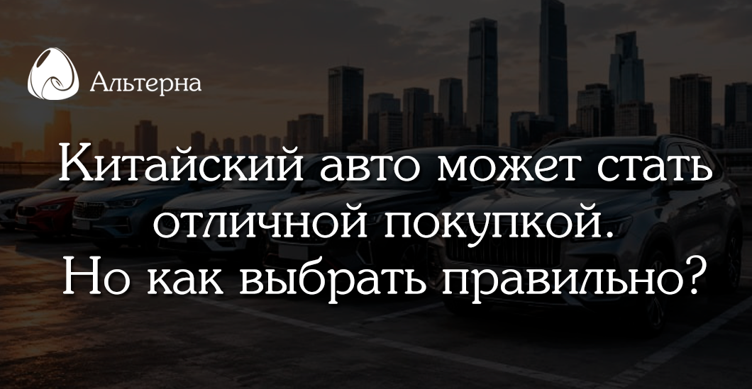 Как выбрать автомобиль из Китая в 2026 году и не пожалеть