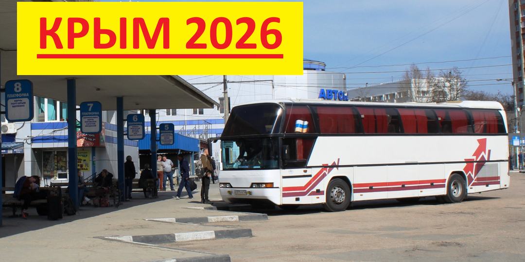 Крым 2026: поезда отменяют, людей пересаживают — что дальше?