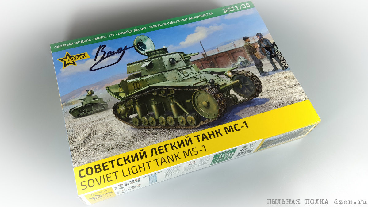МС-1 1/35 "Звезда" 3716.