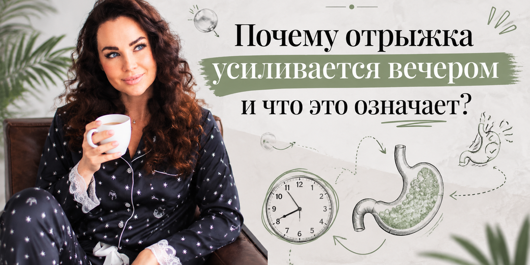 Почему отрыжка усиливается вечером и что это означает?