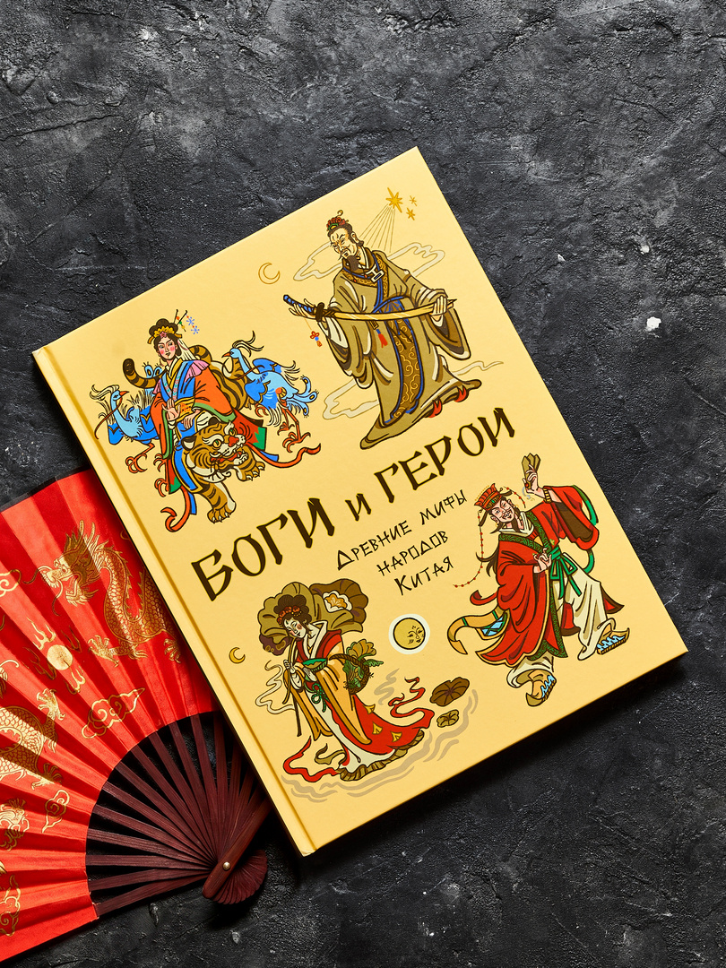 "Боги и герои. Древние мифы народов Китая". Иллюстрации Кристины Павленко