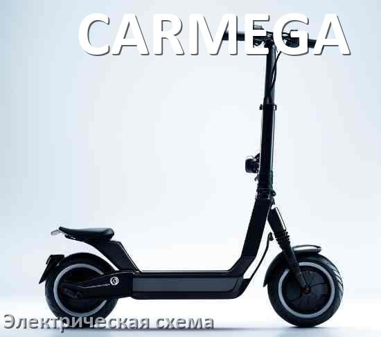 
Самокат CARMEGA электрическая схема