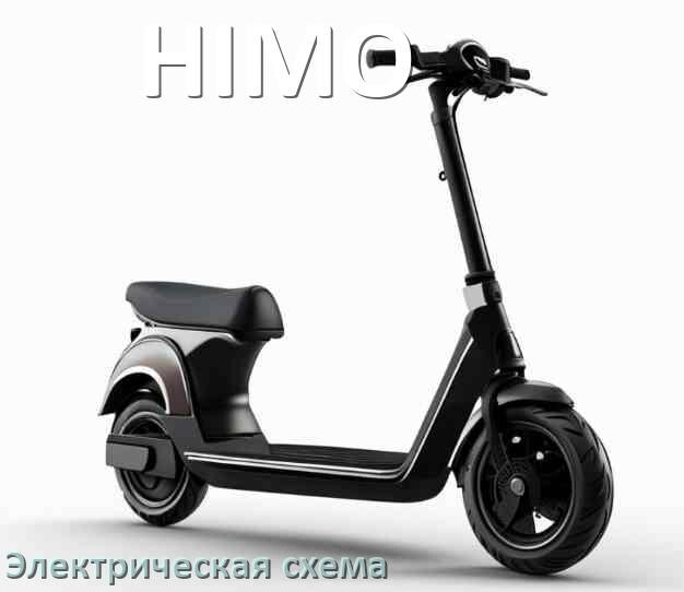 
Самокат HIMO электрическая схема