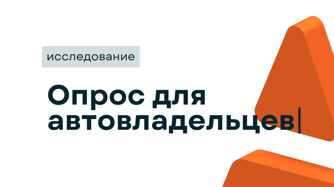 Опрос для автовладельцев / Срез / Адвирос