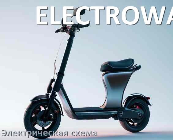 
Самокат ELECTROWAY электрическая схема