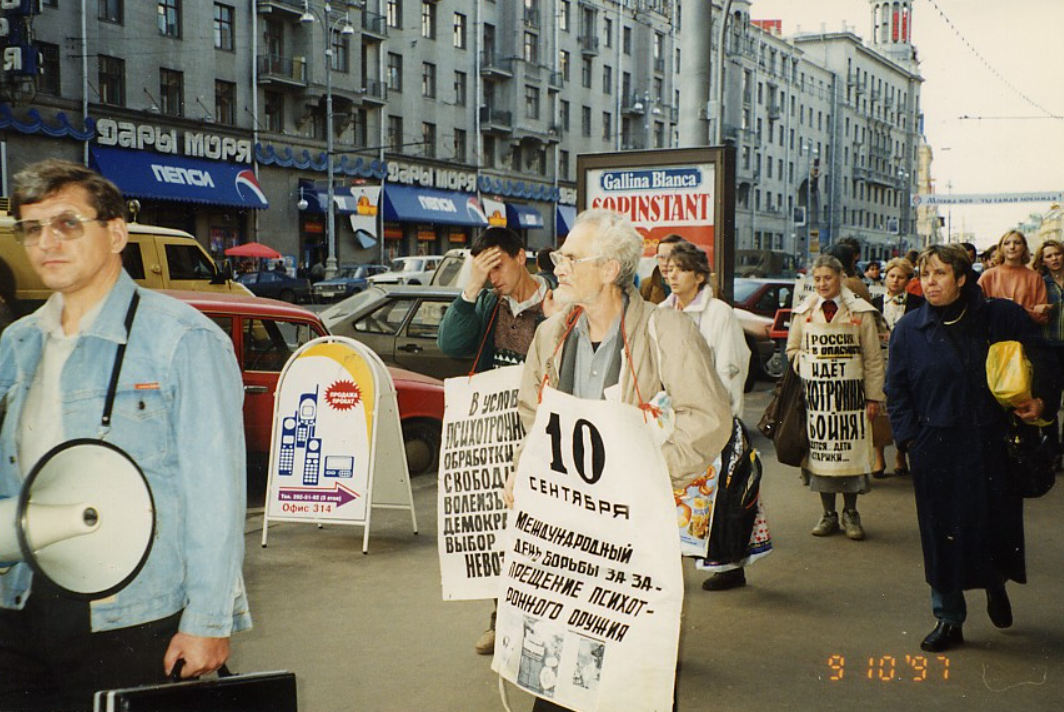 Демонстрация против психотронного оружия на улицах Москвы, 10 сентября 1997 года.
