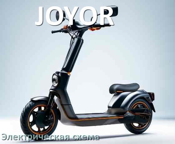 
Самокат JOYOR электрическая схема