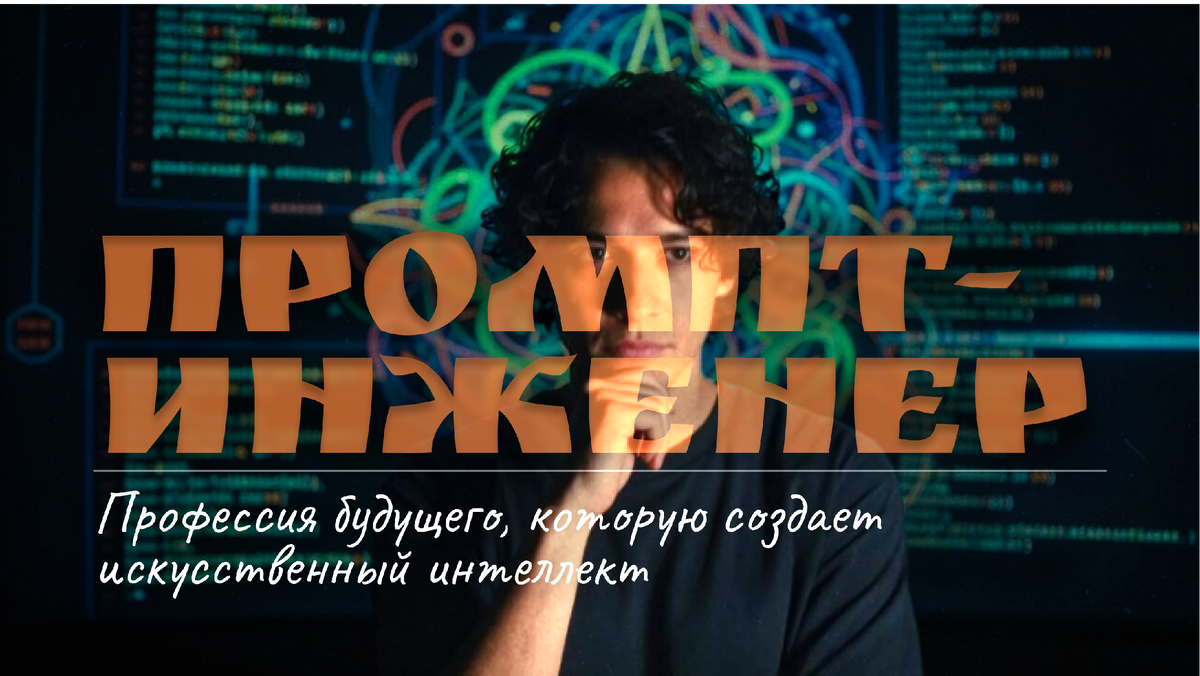 Промпт-инженер: Профессия будущего, которую создает искусственный интеллект. Промпт-инженер: Профессия будущего в мире нейросетей 2026
