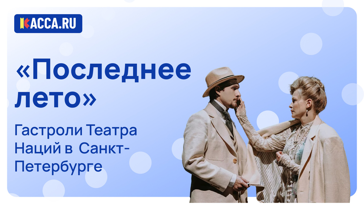 Спектакль «Последнее лето»  в Санкт-Петербурге
