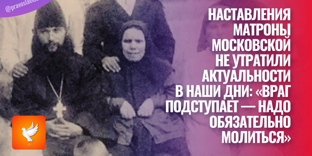 Наставления Матроны Московской не утратили актуальности в наши дни: «Враг подступает — надо обязательно молиться»