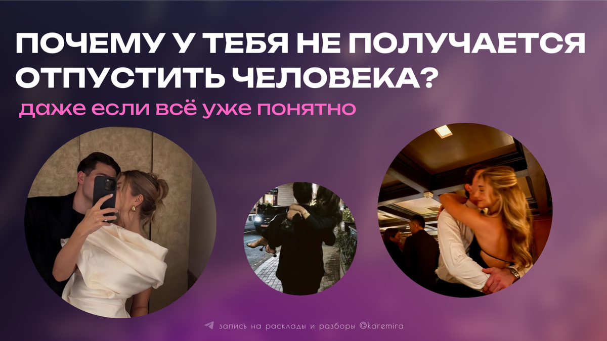 Почему у тебя не получается отпустить человека (даже если всё уже понятно)