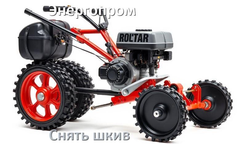 
Как снять шкив с мотоблока Энергопром с редуктора и двигателя