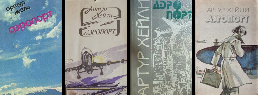 Роман впервые опубликован аж в 1968-м году, а уже в 70-х вышел его русский перевод в журнале «Иностранная литература». В 90-е его активно издавали региональные русские издательства.
