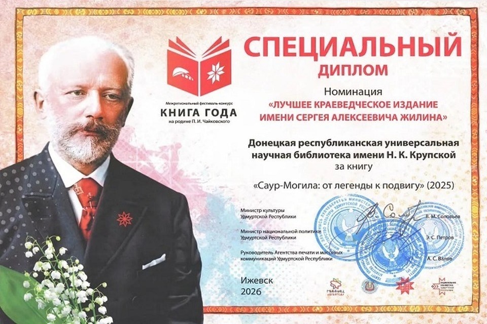    Донецкая библиотека получила спецдиплом «Книга года» за издание о Саур-Могиле. Фото: Министерство культуры ДНР