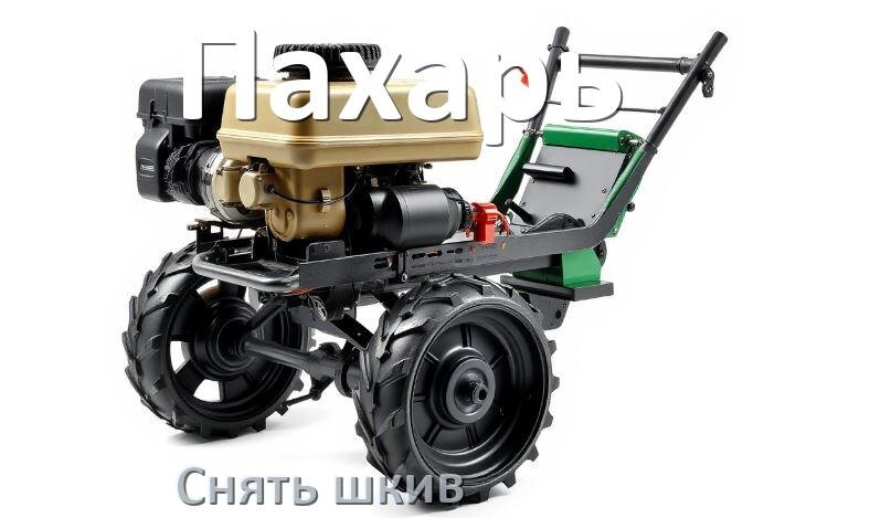 
Как снять шкив с мотоблока Пахарь с редуктора и двигателя