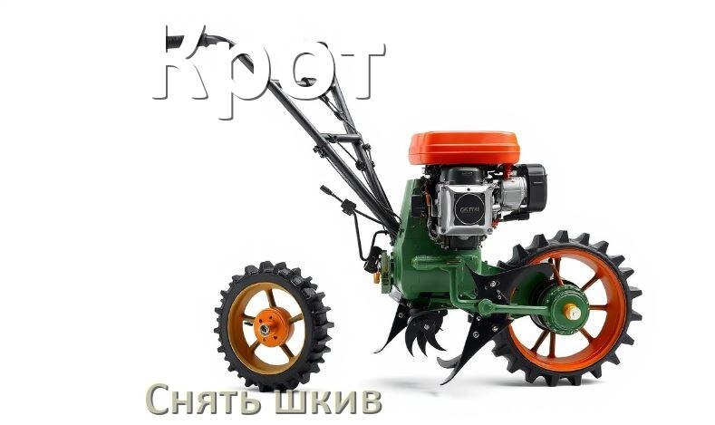 
Как снять шкив с мотоблока Крот с редуктора и двигателя