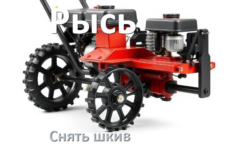 
Как снять шкив с мотоблока Рысь с двигателя и редуктора