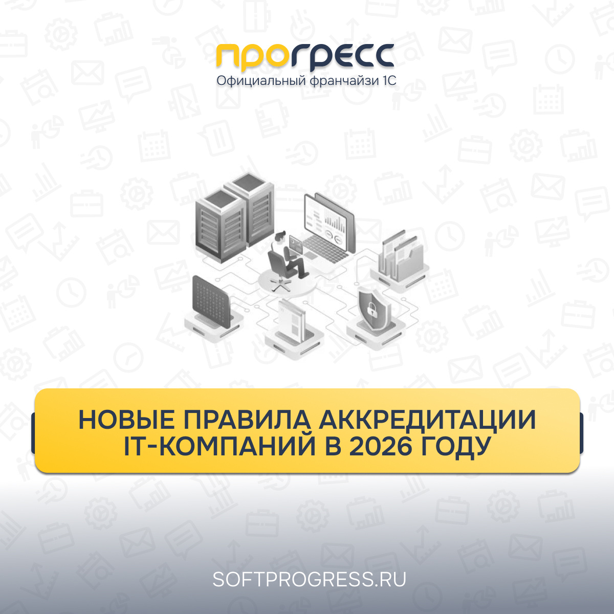 Новые правила аккредитации IT-компаний в 2026 году
