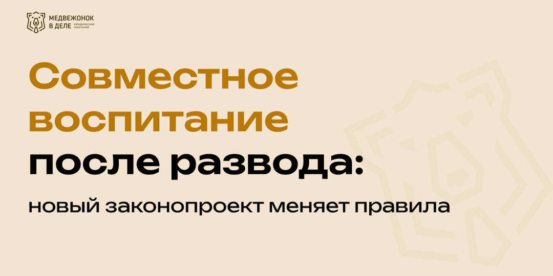 Совместное воспитание после развода: новый законопроект меняет правила