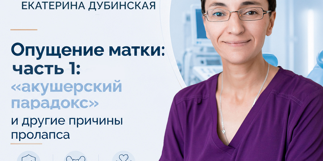 Опущение матки (ч. 1): "акушерский парадокс" и другие причины пролапса