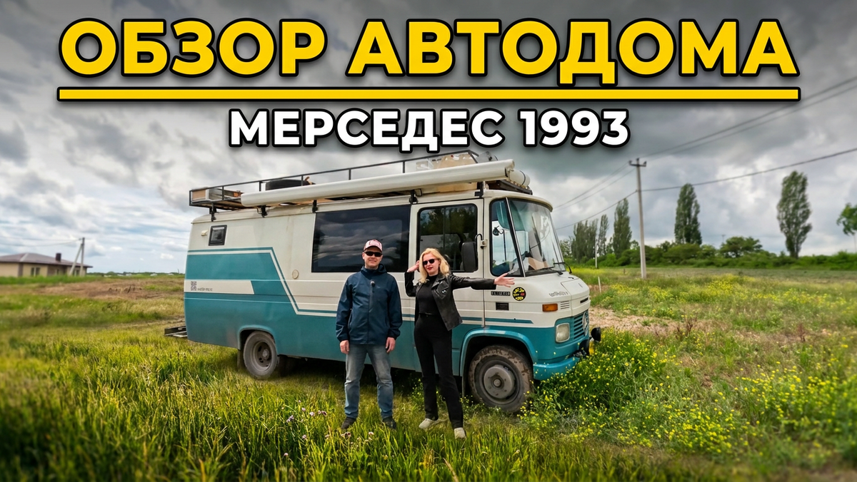 Дом на колесах.