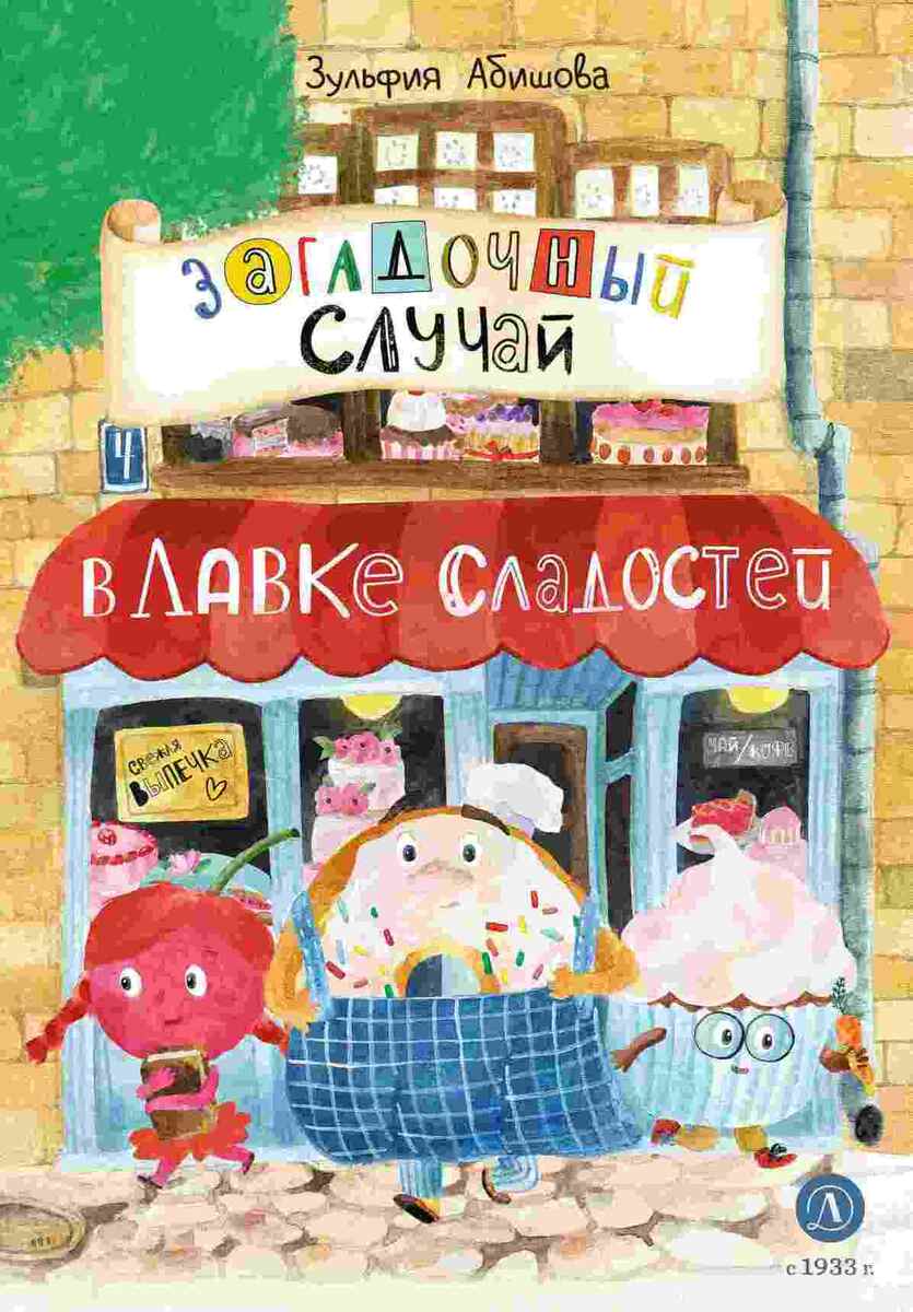 Абишова, З. Загадочный случай в Лавке сладостей / Зульфия Абишова. – Москва : Детская литература, 2023. – 96 с. – (Время сказок). 