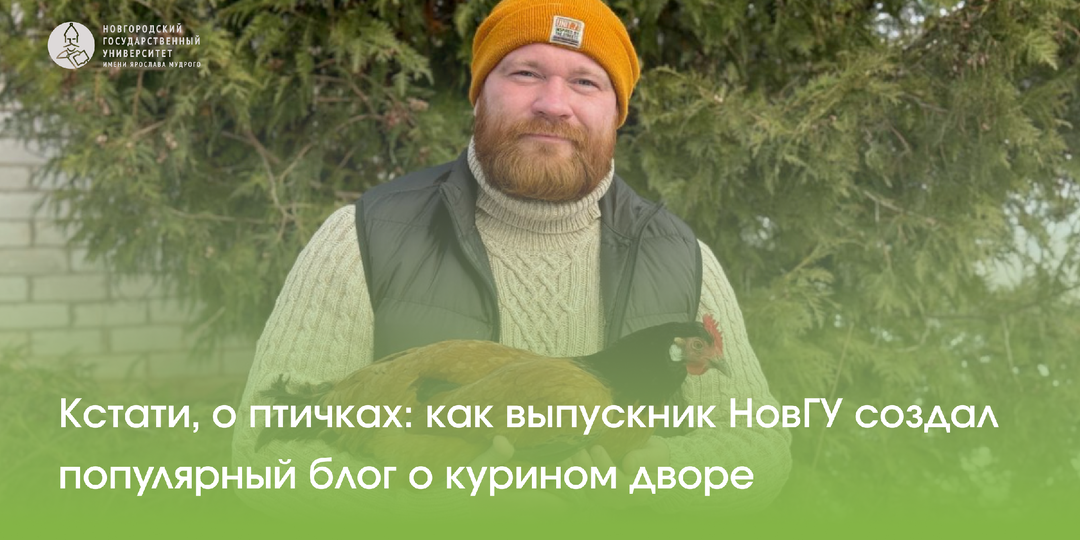 Кстати, о птичках: как выпускник НовГУ создал популярный блог о курином дворе