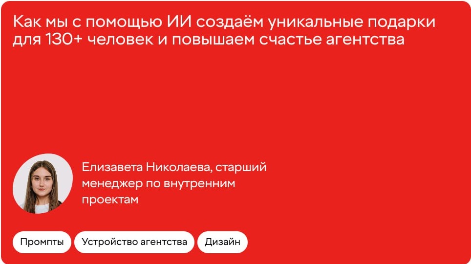 Как мы с помощью ИИ создаём уникальные подарки для 130+ человек и повышаем счастье агентства