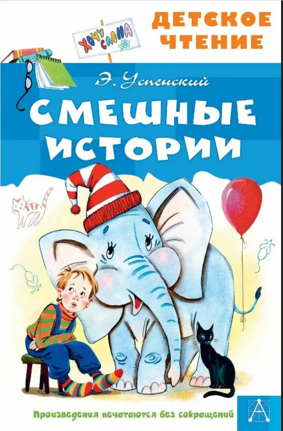Успенский, Э. Смешные истории / Эдуард Успенский. – Москва : Издательство АСТ, 2023. – 94 с. – (Детское чтение). 