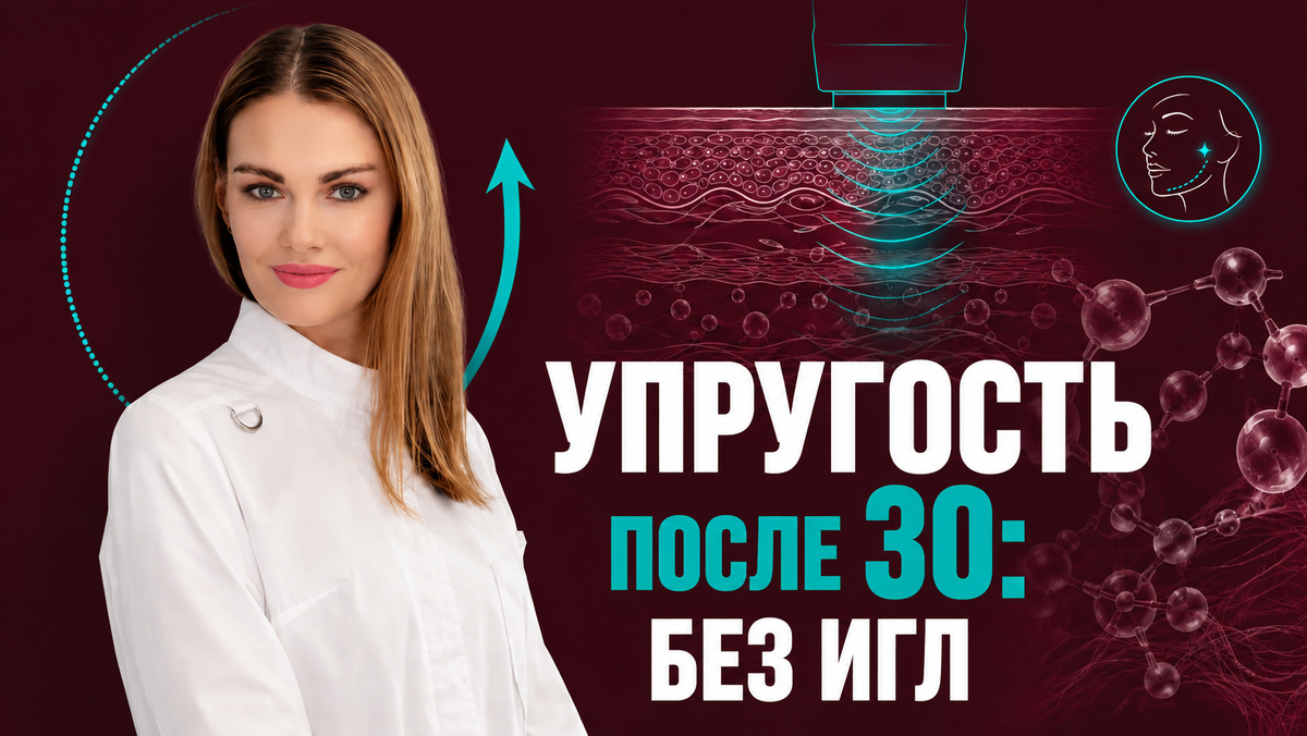 Первые признаки потери упругости после 30: мягкий аппаратный ответ без игл