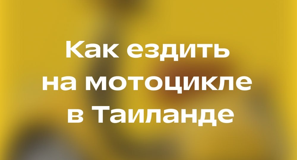 Катаемся на мопеде и мотоцикле в Таиланде