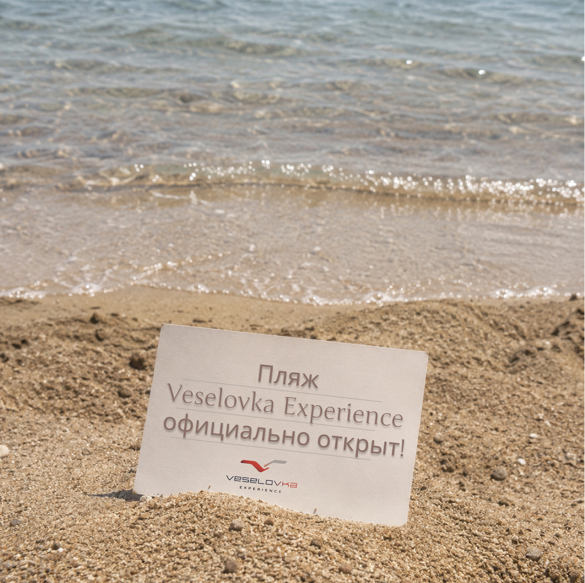 Пляж Veselovka Experience открыт