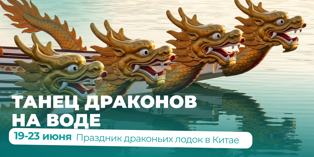 Выходные с китайским колоритом: как устроен Праздник драконьих лодок