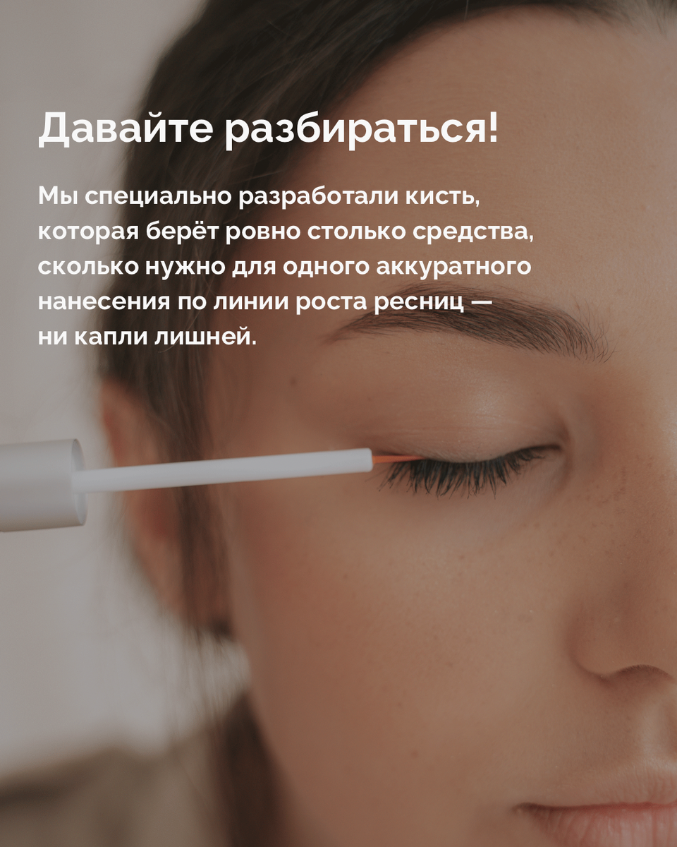 Это не ошибка производства. Мы специально сделали кисть такой, чтобы она набирала ровно столько средства, сколько нужно для одного аккуратного нанесения