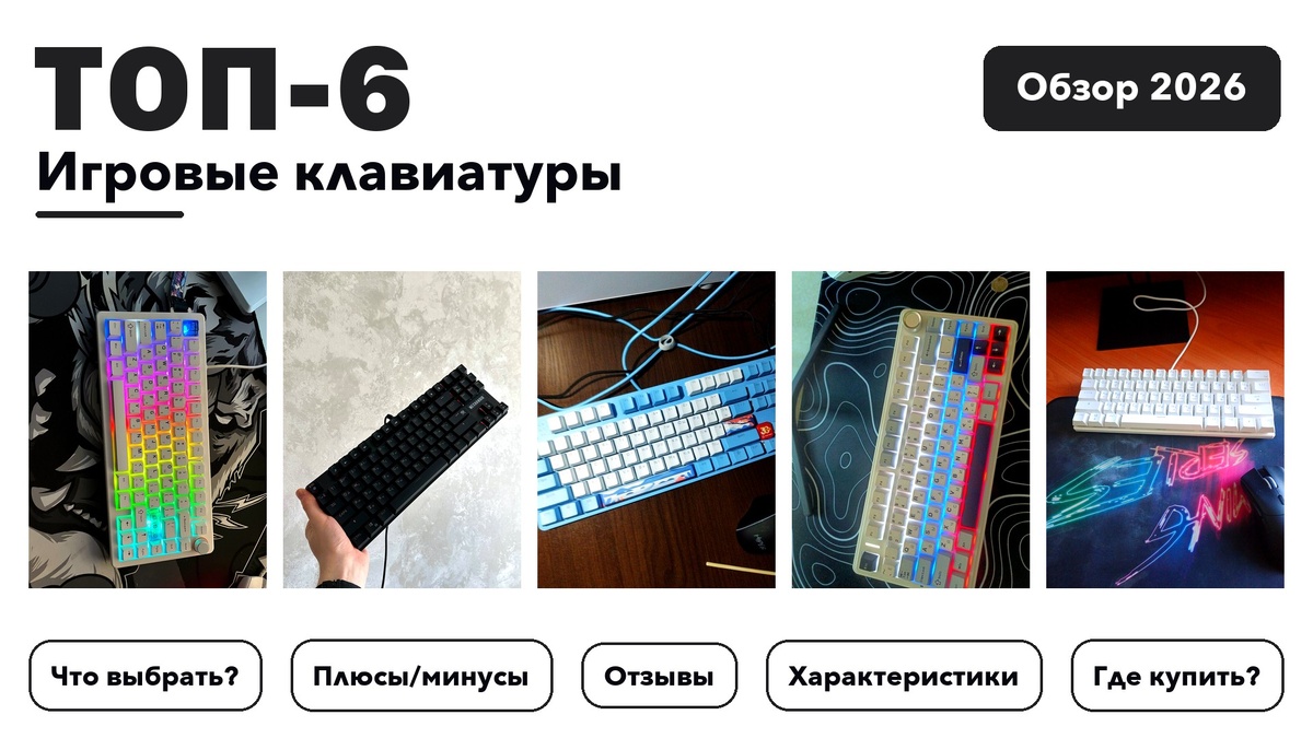 Лучшие игровые клавиатуры 2026: разобрали более 260 товаров с высоким рейтингом и выбрали лучшие