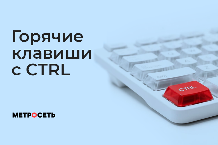 Все основные сочетания клавиш с Ctrl для Windows и Command для MacOS в одном месте. Сохраните себе: базовые команды, браузер, текст, файлы и системные функции.