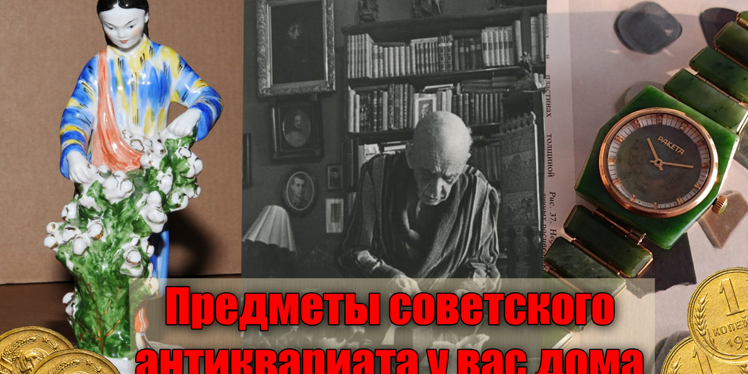 Что за клад может быть в каждой советской семье