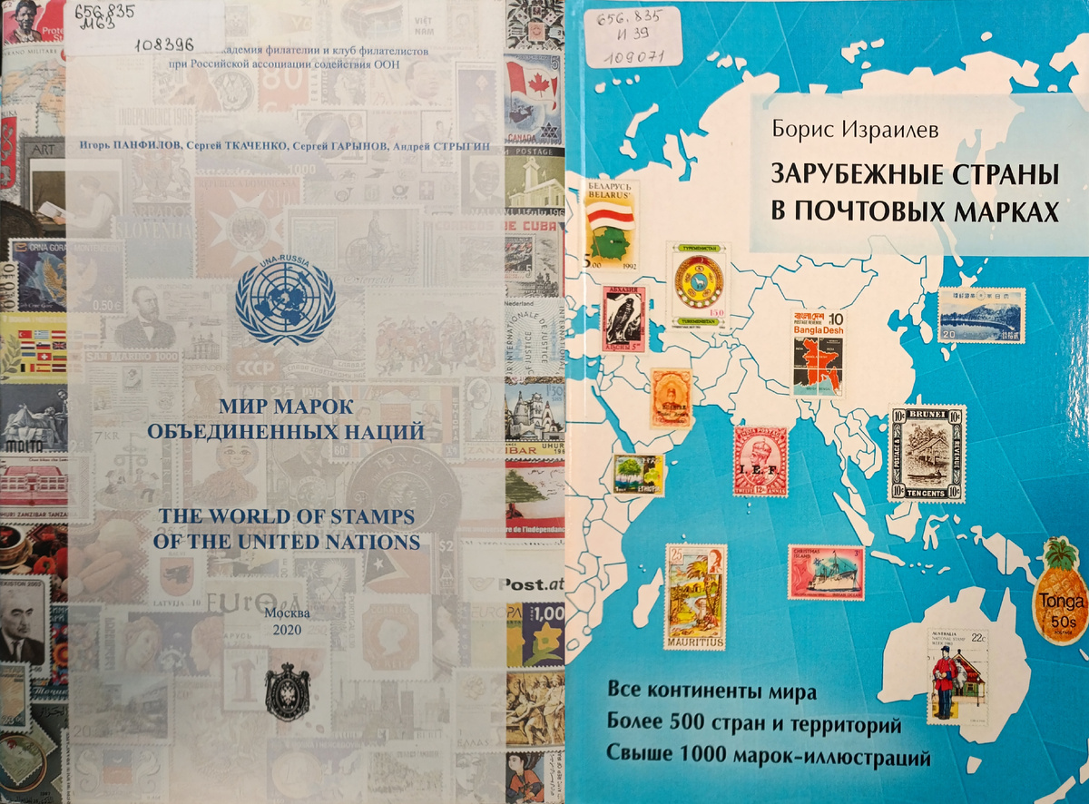 Обдложки: «Мир марок Объединенных Наций» (2020 г.) и «Зарубежные страны в почтовых мерках» (1966 г.). Фонды НТБ ЦМС