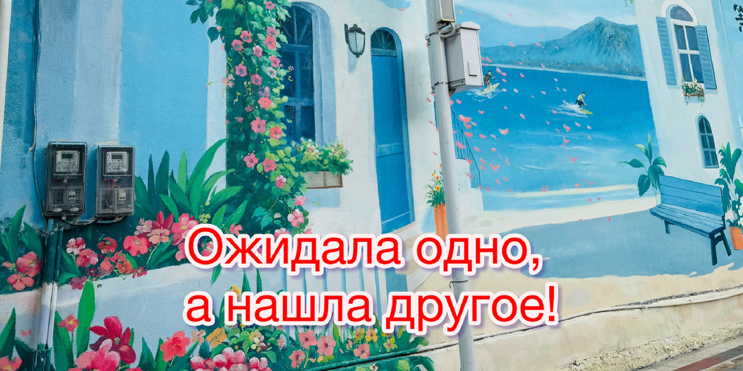 Китайский Санторини оказался совсем не тем, что я ожидала увидеть