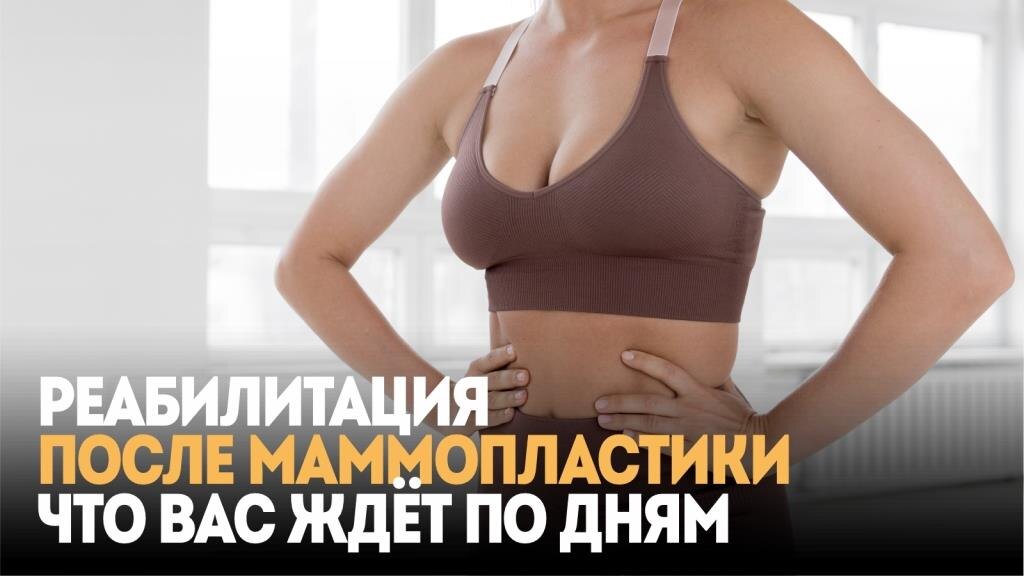 Реабилитация после маммопластики. Что вас ждёт по дням 