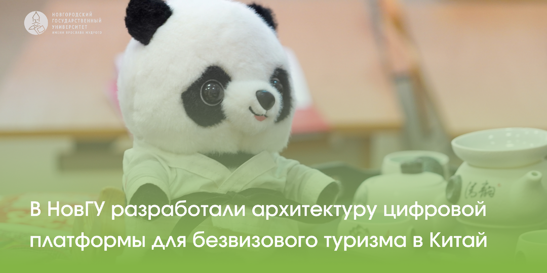 В НовГУ разработали архитектуру цифровой платформы для безвизового туризма в Китай