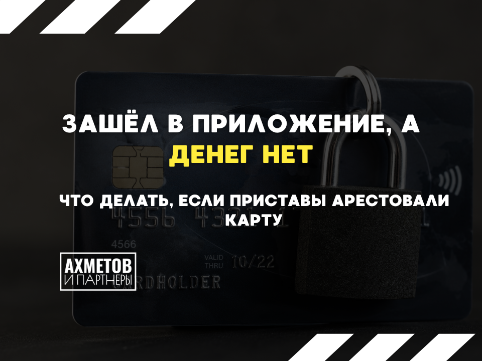 Что делать, если приставы арестовали карту
