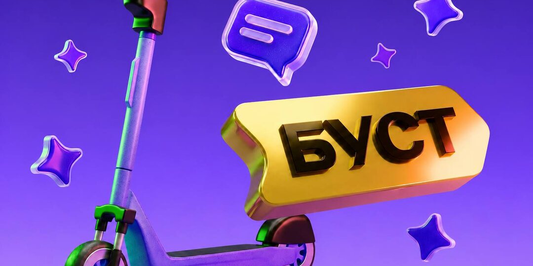 🛴 Юрент добавил в подписку супер-бусты
