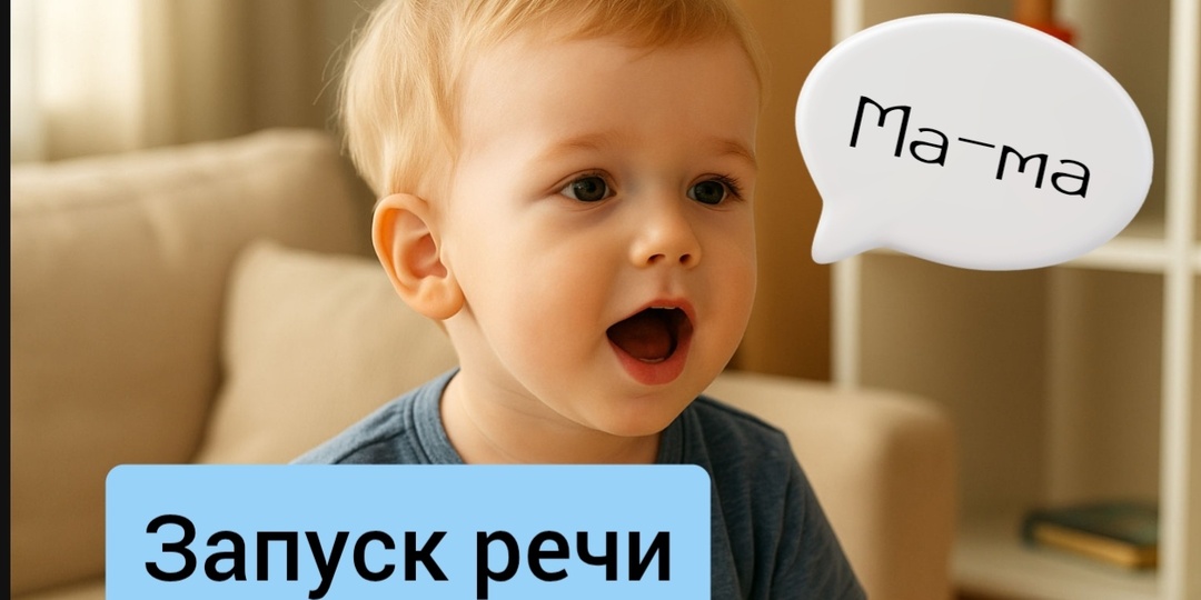 Запуск речи. Что делать если ребенок "молчит"
