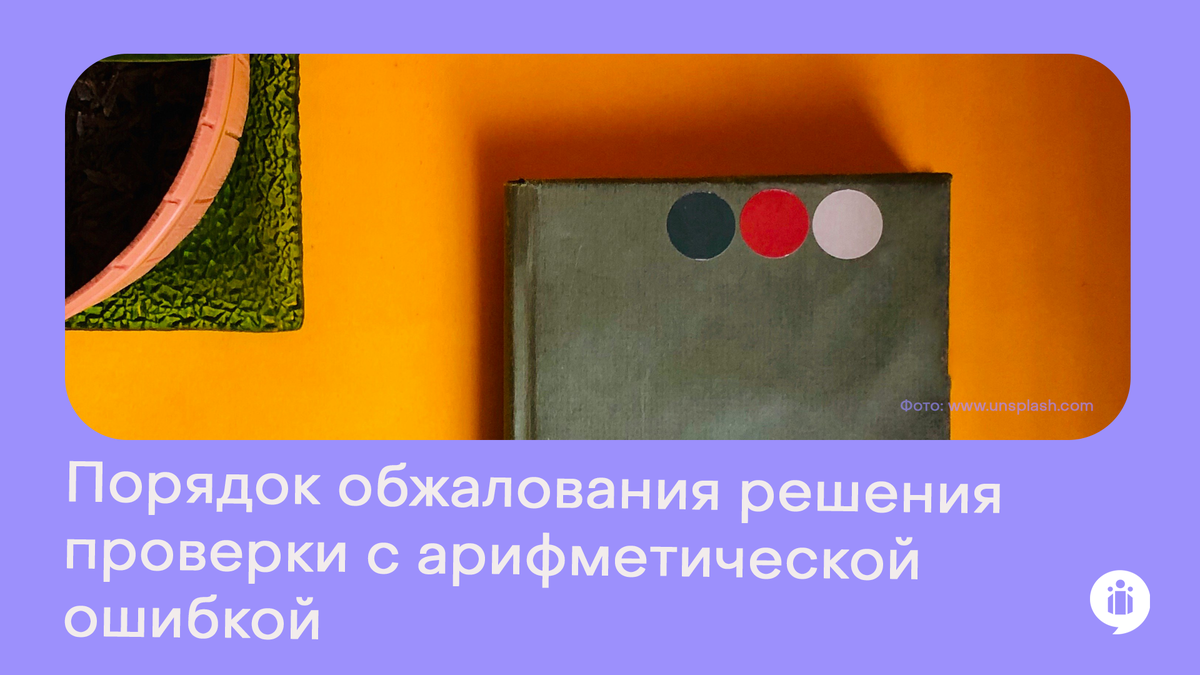 Порядок обжалования решения проверки с арифметической ошибкой