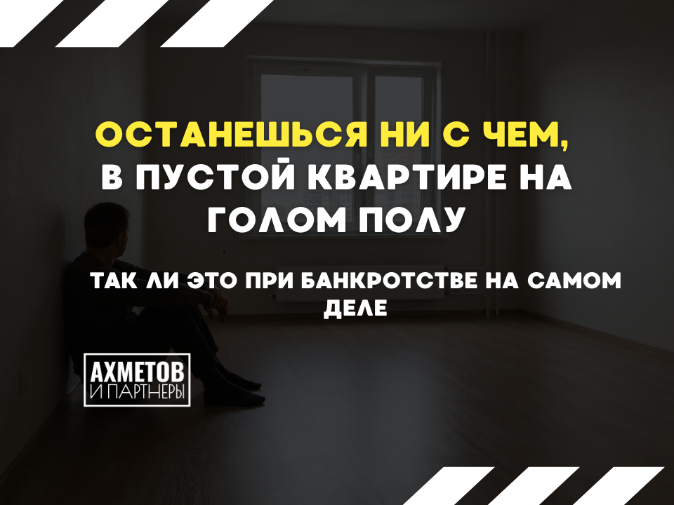 Како имущество заберут при банкротстве