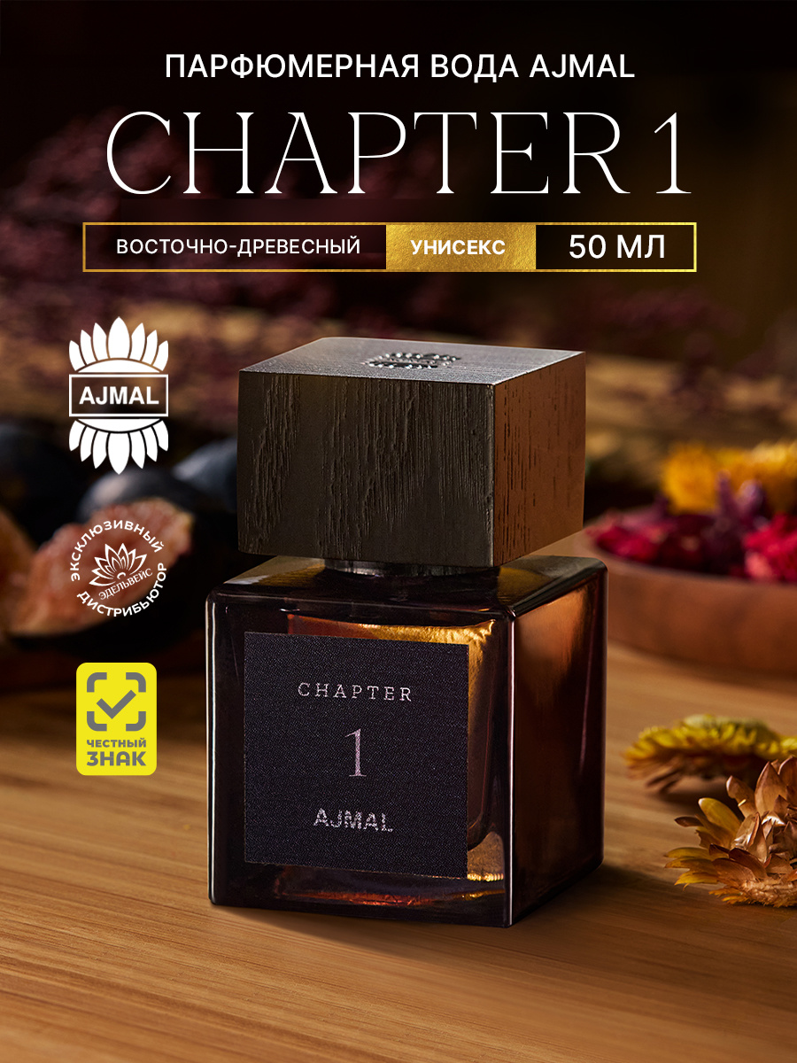 Аромат Ajmal Chapter 1