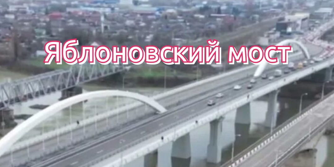 Яблоновский мост (Краснодар)