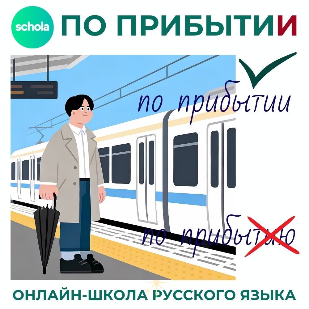 По прибытии / По прибытию - ???
